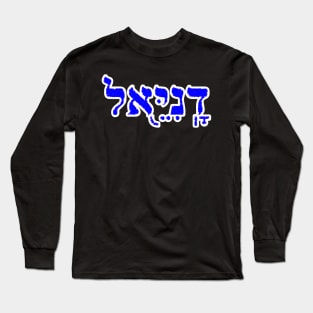 Daniel Biblical Hebrew Name Hebrew Letters Personalized Long Sleeve T-Shirt